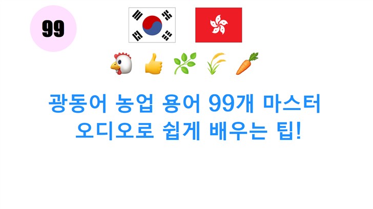 광동어 농업 용어 99개 마스터: 오디오로 쉽게 배우는 팁!